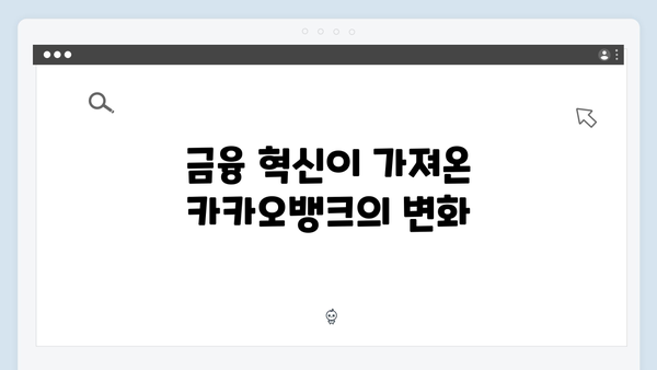카카오뱅크 예금 금리의 비밀: 디지털뱅크의 강점