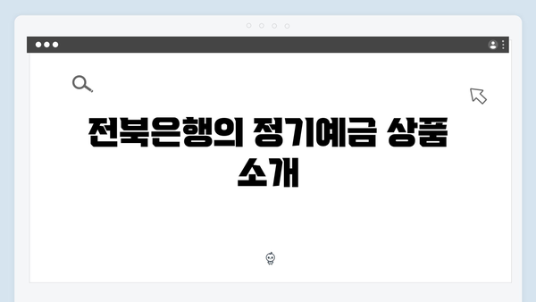 전북은행 정기예금 총정리: 전라북도 특화 상품