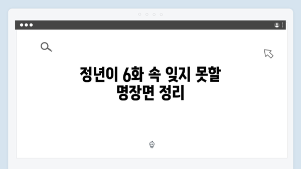 정년이 6화 인기 명장면 총정리 | 김태리X신예은 운명적 무대 대결의 순간