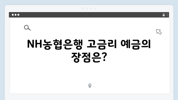 NH농협은행 고금리 예금 상품 추천 TOP 5