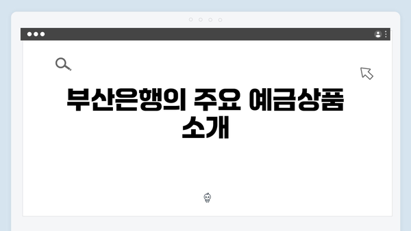 부산은행 예금상품 총정리: 2024년 최신 혜택