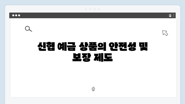 신협 예금 상품의 특징과 금리 혜택 총정리