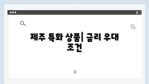 제주은행 예금 상품: 지역 맞춤형 금리 혜택