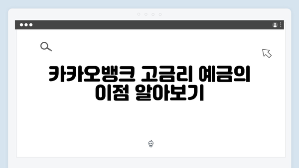 카카오뱅크 고금리 예금 완벽가이드: 비대면 혜택 총정리