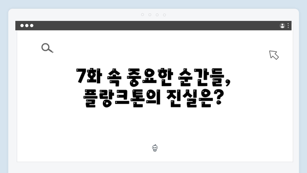 Mr. 플랑크톤 7화 총정리 - 오정세의 순정이 빛나는 결정적 순간