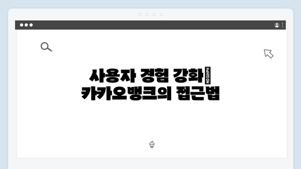 카카오뱅크 예금 성공 전략: 디지털 금융 혁신