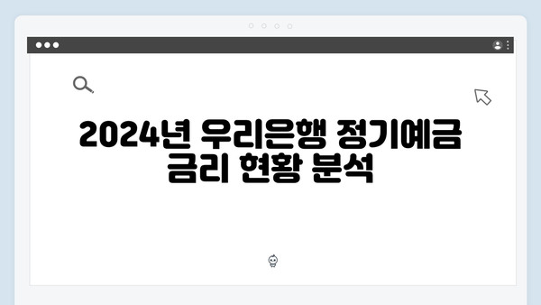 우리은행 정기예금 금리 비교 분석: 2024년 최신 특판 상품 소개