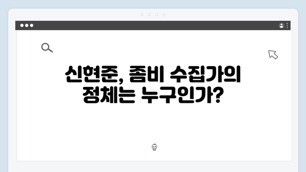 넷플릭스 좀비버스 7화 - 신현준의 희귀 좀비 수집가의 정체