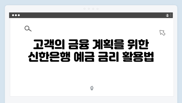 신한은행 예금 금리 인상: 2024년 최신 소식