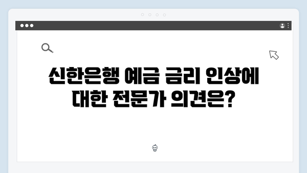 신한은행 예금 금리 인상: 2024년 최신 소식