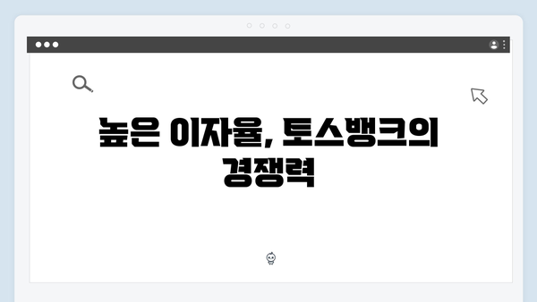 토스뱅크 예금상품 완벽가이드