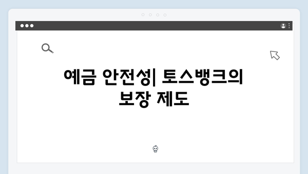 토스뱅크 예금상품 완벽가이드