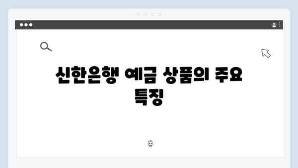 신한은행 예금 상품 총정리: 2024년 최신 금리와 특징