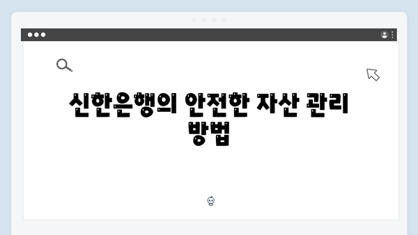 신한은행 목돈 굴리기: 고액 예금 상품 추천