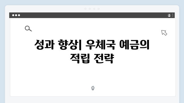 우체국 예금의 숨은 매력 - 안정성과 수익성 분석