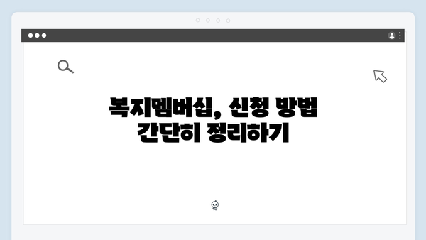 복지멤버십 신청 가이드 - 이것만 따라하세요