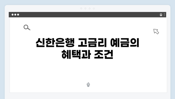 신한은행 고금리 예금 찾기: 상품별 금리비교