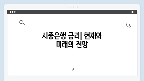 우체국 예금 VS 시중은행 비교: 안전성과 금리 차이 분석