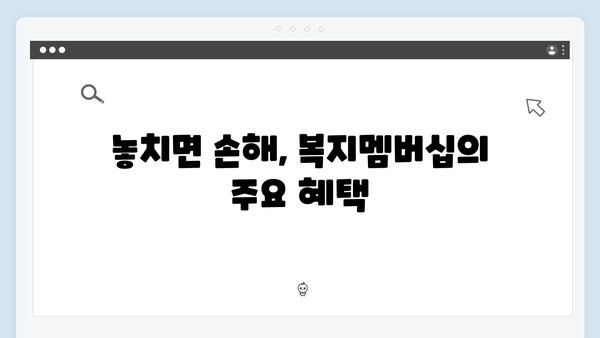 알면 돈 되는 2024 복지멤버십 총정리 - 온라인 신청부터 활용팁까지