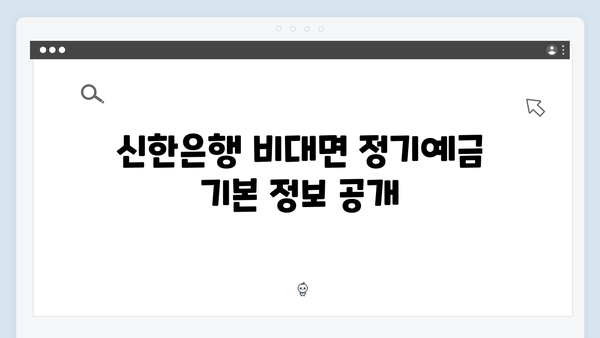 신한은행 비대면 정기예금 혜택 및 우대금리 총정리