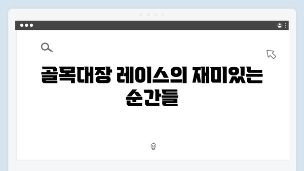 [예능추천] 런닝맨 722회 - 골목대장 레이스에서 펼쳐진 웃음의 향연