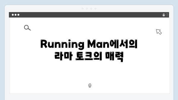 [Running Man] 728회 - 지석진의 라마 토크 모음집