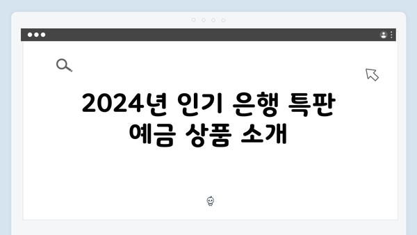 국내 은행 특판 예금상품 총정리 2024