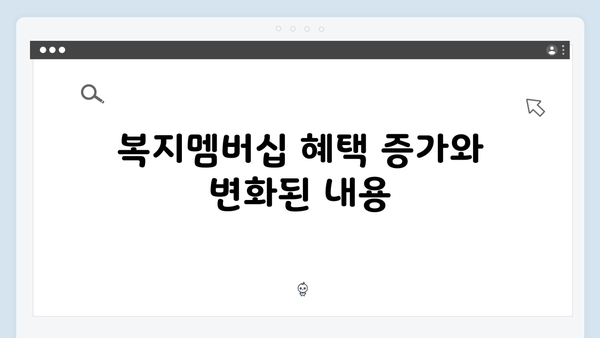 2024년 맞춤형급여안내(복지멤버십) 신청 방법 - 복지멤버십 2024 개정사항