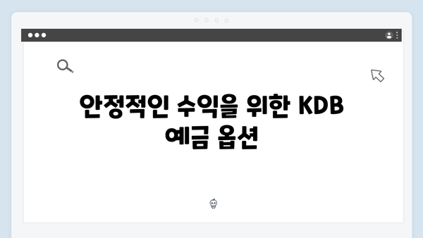 KDB산업은행 예금 상품: 안정적인 투자 방법
