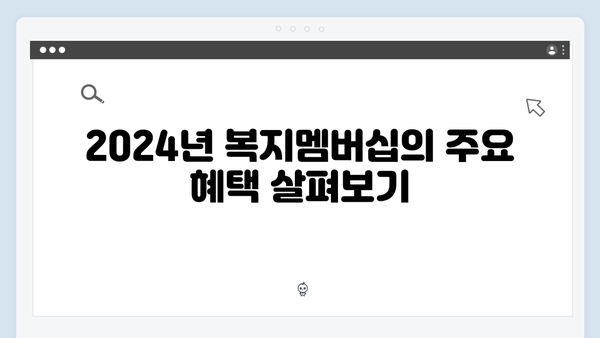 알면 돈 되는 2024 복지멤버십 혜택 - 본인에게 맞는 복지서비스 찾기