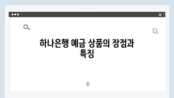 하나은행 예금 상품 완벽 가이드: 고금리 예금 찾기