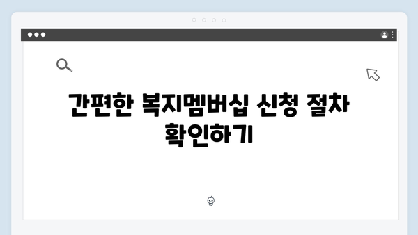 복지멤버십 신청방법 A to Z - 놓치면 후회하는 2024년 복지혜택