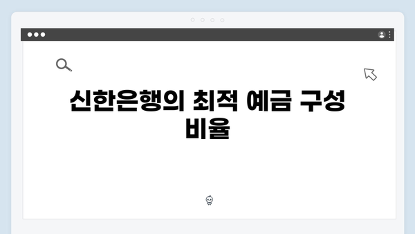 신한은행 예금 포트폴리오 구성 전략