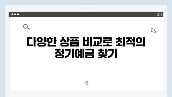 하나은행 정기예금 금리 비교와 우대조건