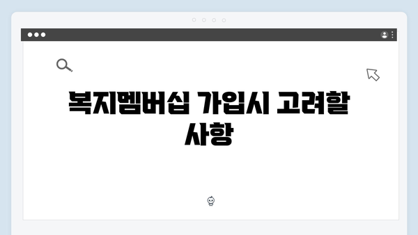 [실전가이드] 2024년 복지멤버십 똑똑하게 활용하기