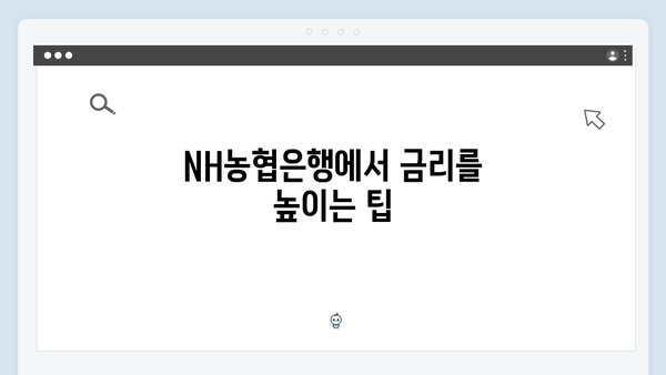 NH농협은행 예금 금리 비교: 높은 금리 받는 방법