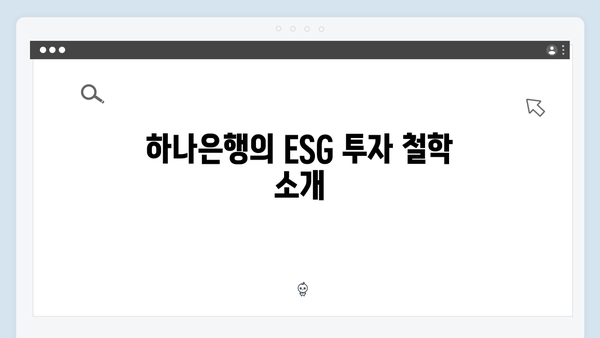 하나은행 ESG 예금 상품: 친환경 투자로 금리 UP