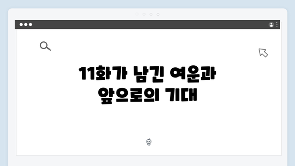 정년이 11화 리뷰 | 시청자들의 눈물을 자아낸 감동의 순간