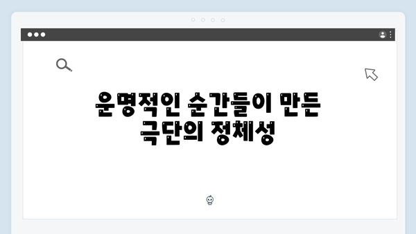 정년이 11회 분석 | 매란국극단의 운명적 순간들