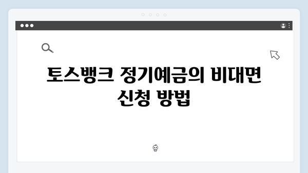 토스뱅크 정기예금 특징: 비대면 고금리 상품 비교