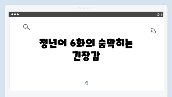 정년이 6화 화제의 장면 모음 | 시청자들의 심장을 멎게 한 결정적 순간