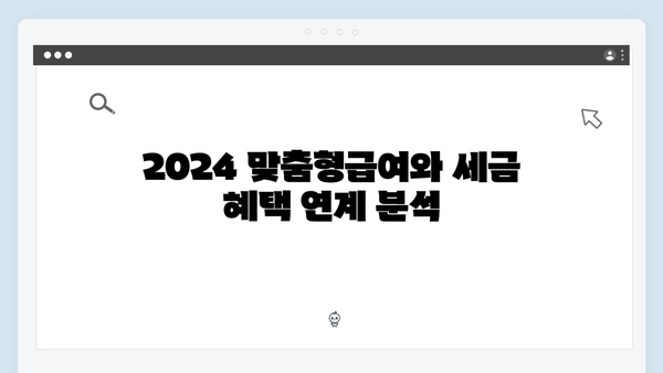 [최신] 2024 맞춤형급여안내로 받을 수 있는 모든 혜택