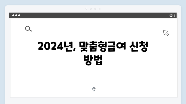 [최신] 맞춤형급여안내 복지멤버십 - 2024년 달라진 점