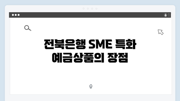 전북은행 SME 특화 예금상품 분석