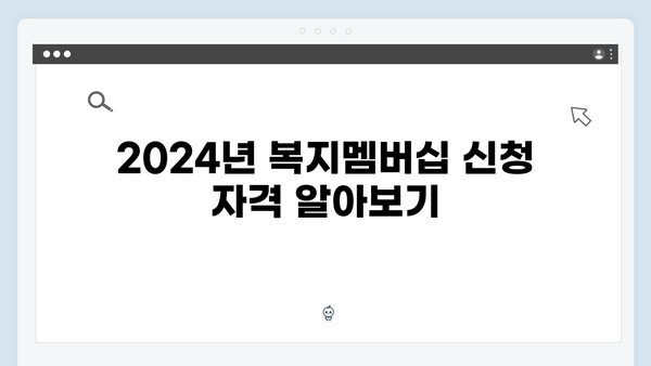 [상세설명] 2024년 복지멤버십 신청하는 방법