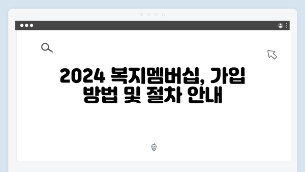 2024 복지멤버십 혜택 총망라: 이것까지 받을 수 있다!