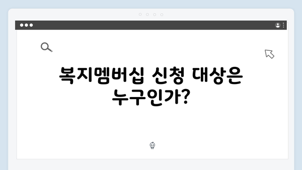 2024년 맞춤형급여안내(복지멤버십) 신청 방법 - 복지멤버십 신청 총정리