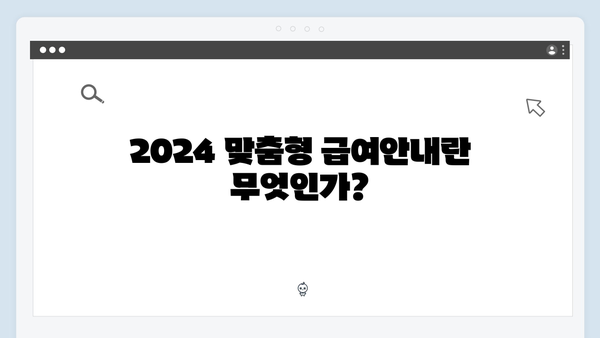 [종합안내] 2024 맞춤형급여안내 신청방법과 혜택