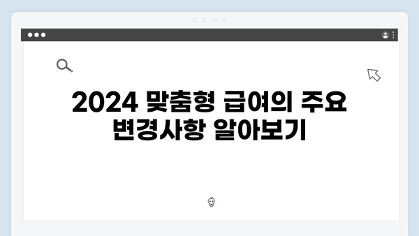 2024 맞춤형급여안내 제대로 알고 신청하기