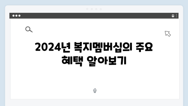 2024년 복지멤버십 필수가이드 - 혜택부터 신청까지